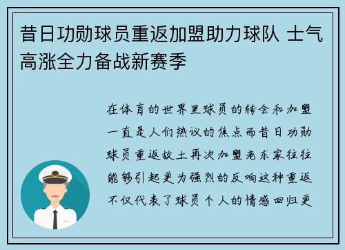 昔日功勋球员重返加盟助力球队 士气高涨全力备战新赛季