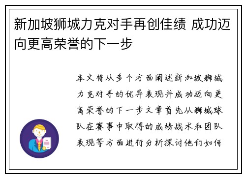 新加坡狮城力克对手再创佳绩 成功迈向更高荣誉的下一步