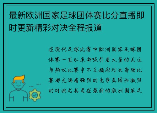 最新欧洲国家足球团体赛比分直播即时更新精彩对决全程报道