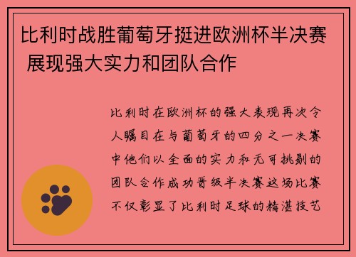 比利时战胜葡萄牙挺进欧洲杯半决赛 展现强大实力和团队合作
