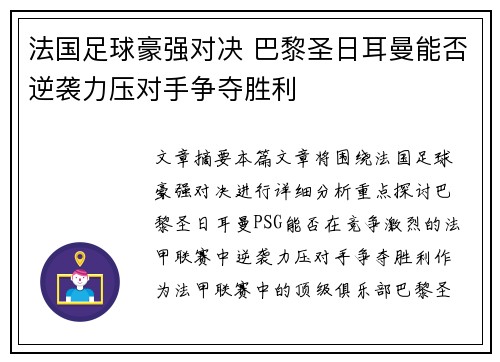 法国足球豪强对决 巴黎圣日耳曼能否逆袭力压对手争夺胜利