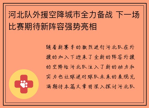 河北队外援空降城市全力备战 下一场比赛期待新阵容强势亮相