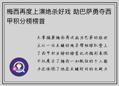 梅西再度上演绝杀好戏 助巴萨勇夺西甲积分榜榜首