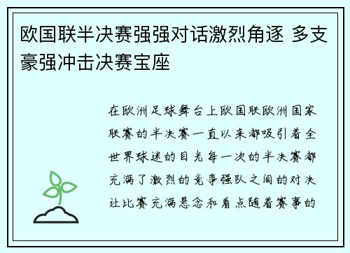 欧国联半决赛强强对话激烈角逐 多支豪强冲击决赛宝座