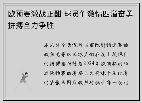 欧预赛激战正酣 球员们激情四溢奋勇拼搏全力争胜