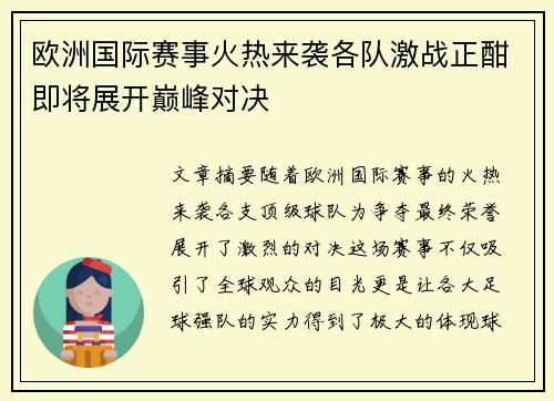 欧洲国际赛事火热来袭各队激战正酣即将展开巅峰对决