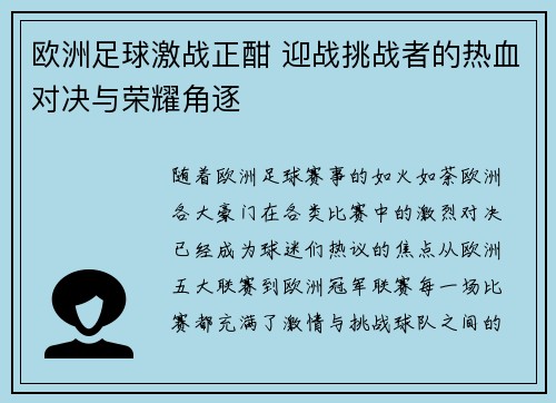 欧洲足球激战正酣 迎战挑战者的热血对决与荣耀角逐