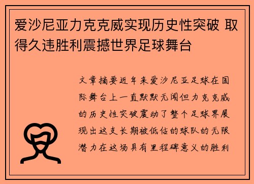 爱沙尼亚力克克威实现历史性突破 取得久违胜利震撼世界足球舞台
