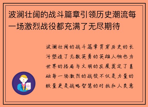 波澜壮阔的战斗篇章引领历史潮流每一场激烈战役都充满了无尽期待