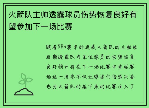 火箭队主帅透露球员伤势恢复良好有望参加下一场比赛