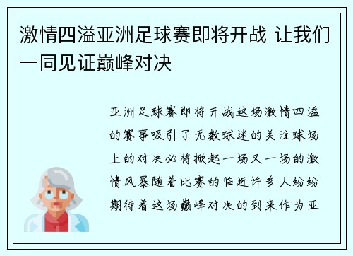 激情四溢亚洲足球赛即将开战 让我们一同见证巅峰对决