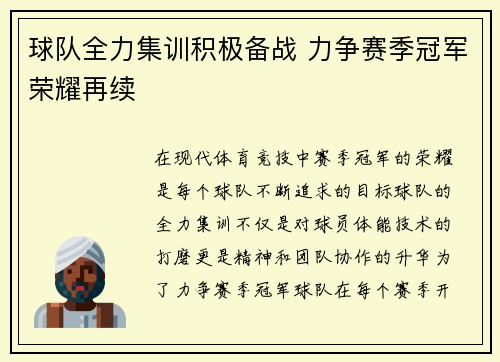 球队全力集训积极备战 力争赛季冠军荣耀再续