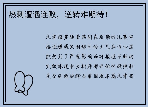 热刺遭遇连败，逆转难期待！
