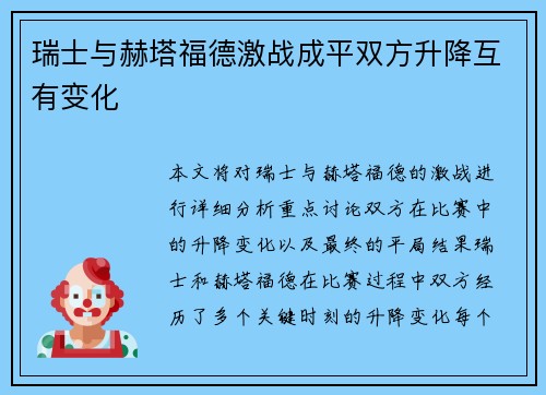 瑞士与赫塔福德激战成平双方升降互有变化
