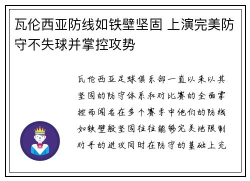 瓦伦西亚防线如铁壁坚固 上演完美防守不失球并掌控攻势