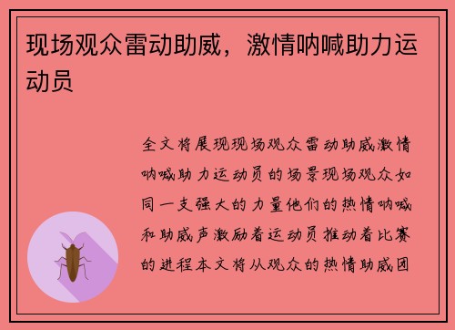 现场观众雷动助威，激情呐喊助力运动员