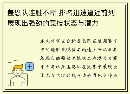 盖恩队连胜不断 排名迅速逼近前列 展现出强劲的竞技状态与潜力