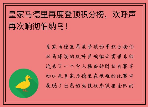 皇家马德里再度登顶积分榜，欢呼声再次响彻伯纳乌！