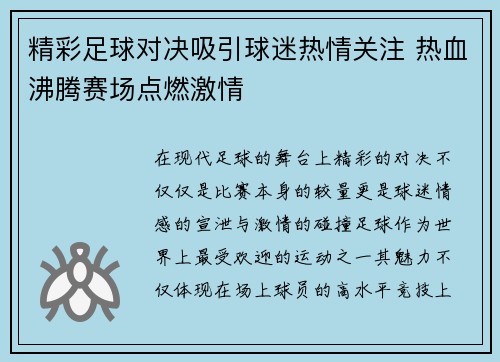 精彩足球对决吸引球迷热情关注 热血沸腾赛场点燃激情