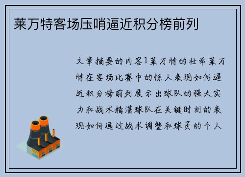 莱万特客场压哨逼近积分榜前列