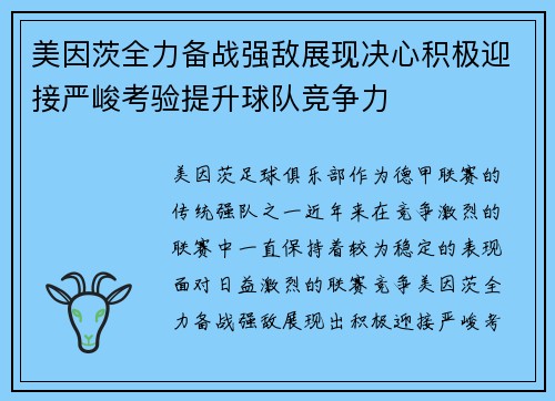 美因茨全力备战强敌展现决心积极迎接严峻考验提升球队竞争力