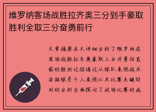 维罗纳客场战胜拉齐奥三分到手豪取胜利全取三分奋勇前行