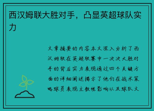 西汉姆联大胜对手，凸显英超球队实力