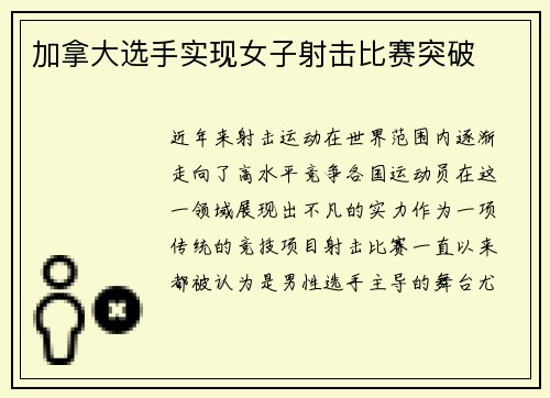 加拿大选手实现女子射击比赛突破