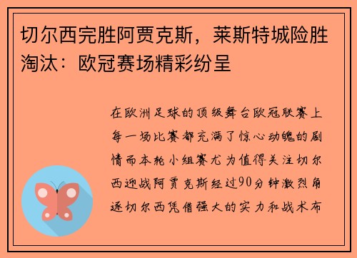 切尔西完胜阿贾克斯，莱斯特城险胜淘汰：欧冠赛场精彩纷呈