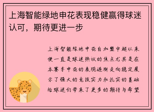 上海智能绿地申花表现稳健赢得球迷认可，期待更进一步