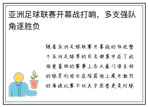 亚洲足球联赛开幕战打响，多支强队角逐胜负