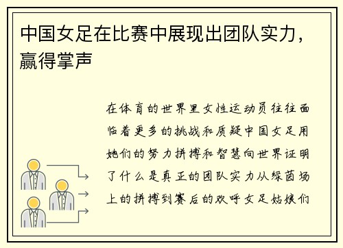 中国女足在比赛中展现出团队实力，赢得掌声