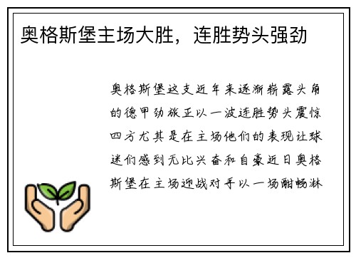 奥格斯堡主场大胜，连胜势头强劲