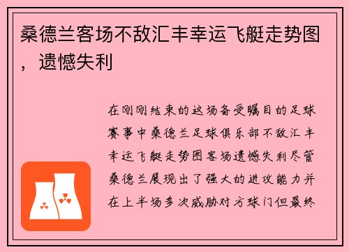 桑德兰客场不敌汇丰幸运飞艇走势图，遗憾失利