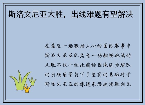 斯洛文尼亚大胜，出线难题有望解决