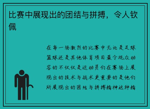 比赛中展现出的团结与拼搏，令人钦佩