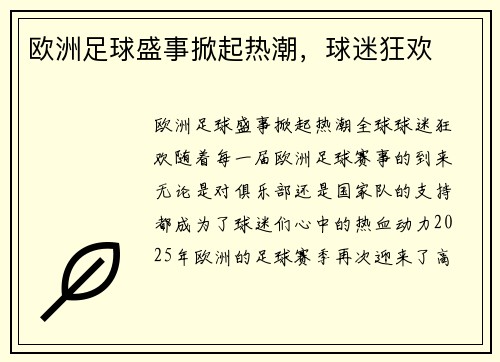 欧洲足球盛事掀起热潮，球迷狂欢