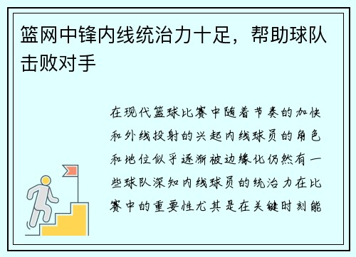 篮网中锋内线统治力十足，帮助球队击败对手