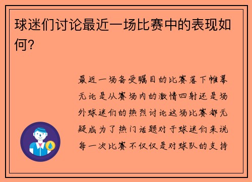 球迷们讨论最近一场比赛中的表现如何？