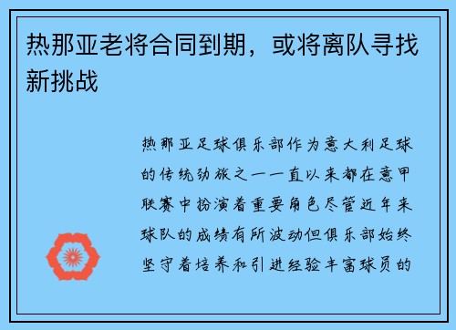 热那亚老将合同到期，或将离队寻找新挑战