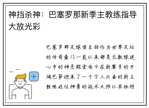 神挡杀神：巴塞罗那新季主教练指导大放光彩