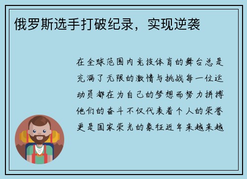 俄罗斯选手打破纪录，实现逆袭