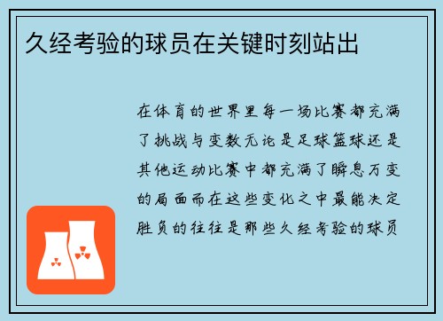 久经考验的球员在关键时刻站出