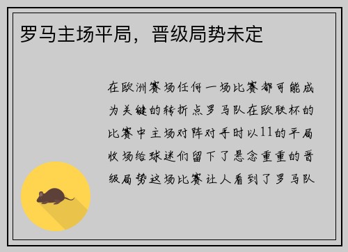 罗马主场平局，晋级局势未定