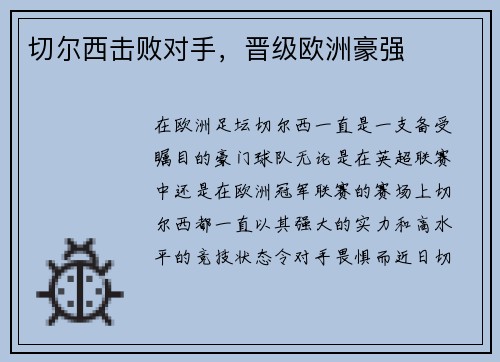 切尔西击败对手，晋级欧洲豪强