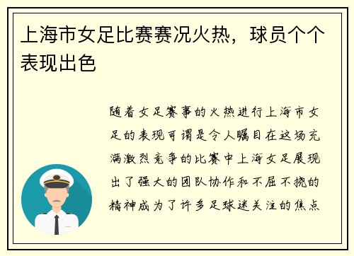 上海市女足比赛赛况火热，球员个个表现出色