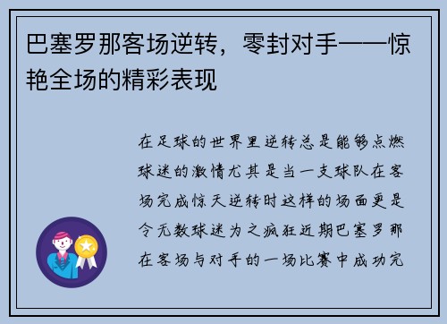 巴塞罗那客场逆转，零封对手——惊艳全场的精彩表现