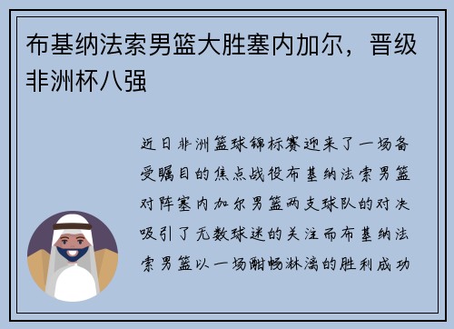 布基纳法索男篮大胜塞内加尔，晋级非洲杯八强