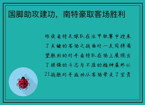 国脚助攻建功，南特豪取客场胜利