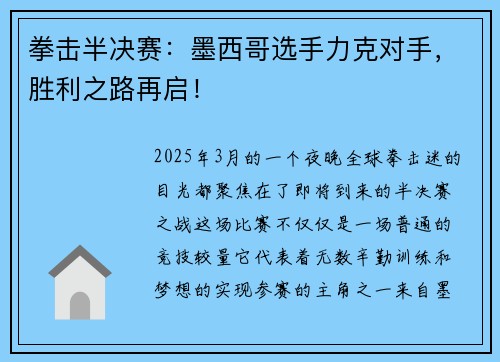 拳击半决赛：墨西哥选手力克对手，胜利之路再启！